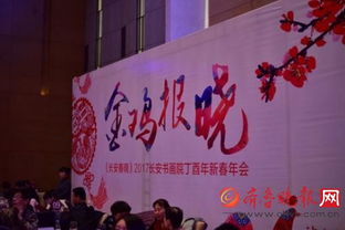 翰墨飄香迎新春，長安書畫院丁酉年會共繪藝術華章