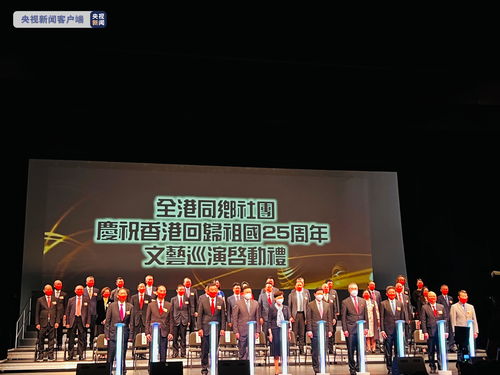 香江歡歌慶回歸，同鄉(xiāng)社團(tuán)展風(fēng)華——記香港多個(gè)同鄉(xiāng)社團(tuán)聯(lián)合文藝巡演暨文化交流活動(dòng)