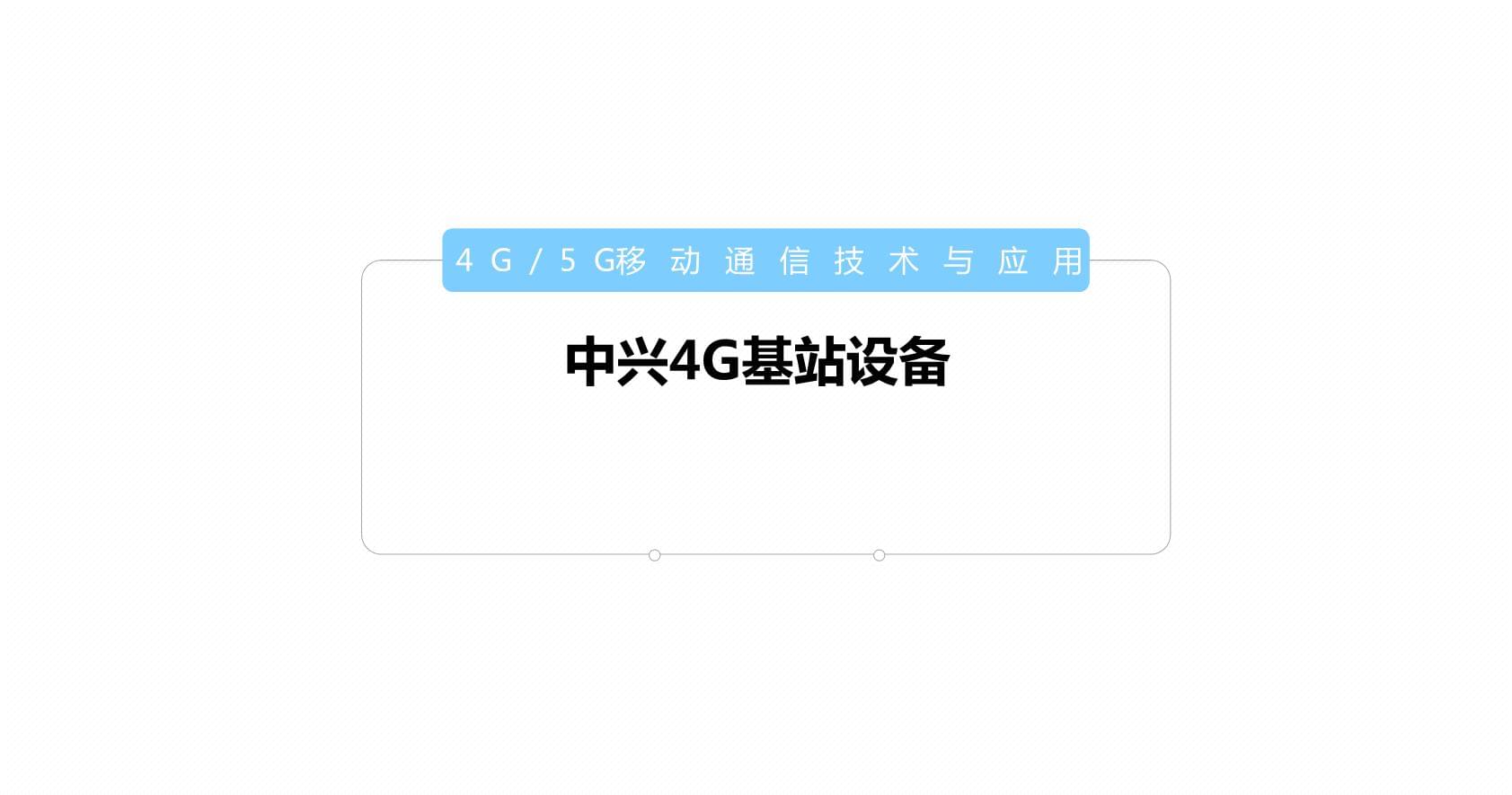 中興4G基站設(shè)備 夯實(shí)移動(dòng)通信技術(shù)基石，賦能百業(yè)數(shù)字化變革